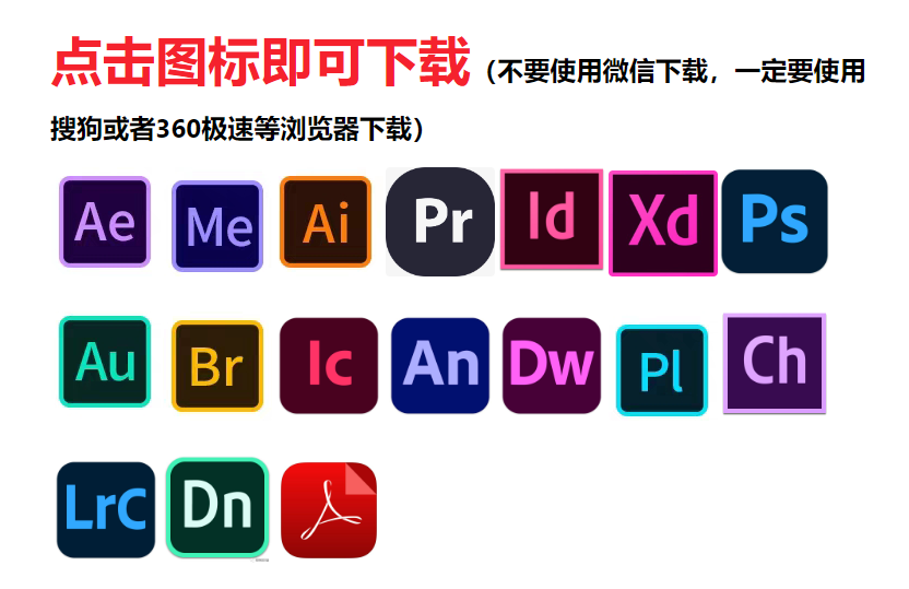 Adobe全家桶下载Ae-Me-Ai-Pr-ID-Xd-Ps-Au-绿色纯净版按照-莱客科技