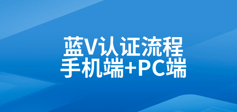 蓝V认证流程【手机+PC电脑】-莱客科技